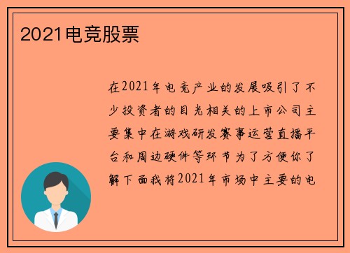 2021电竞股票