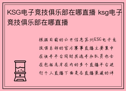 KSG电子竞技俱乐部在哪直播 ksg电子竞技俱乐部在哪直播