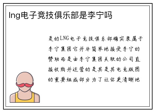 lng电子竞技俱乐部是李宁吗