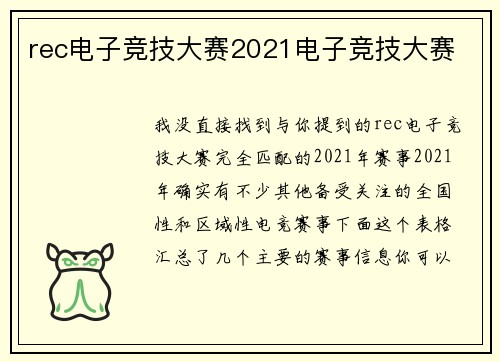 rec电子竞技大赛2021电子竞技大赛
