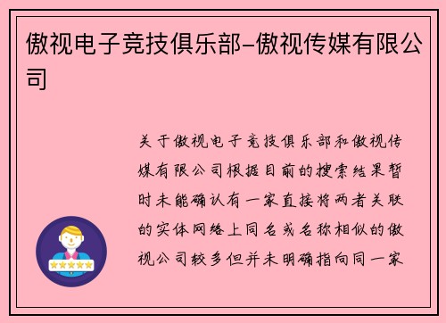 傲视电子竞技俱乐部-傲视传媒有限公司