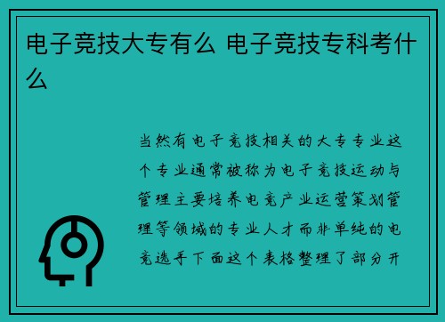 电子竞技大专有么 电子竞技专科考什么